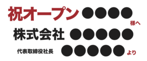 open札横書き例。