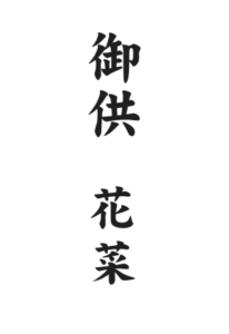 お供えカード例。