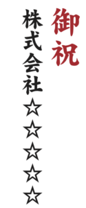縦書き札例1。