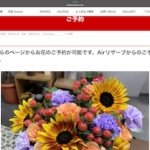 花菜ご予約ページスクリーンショット