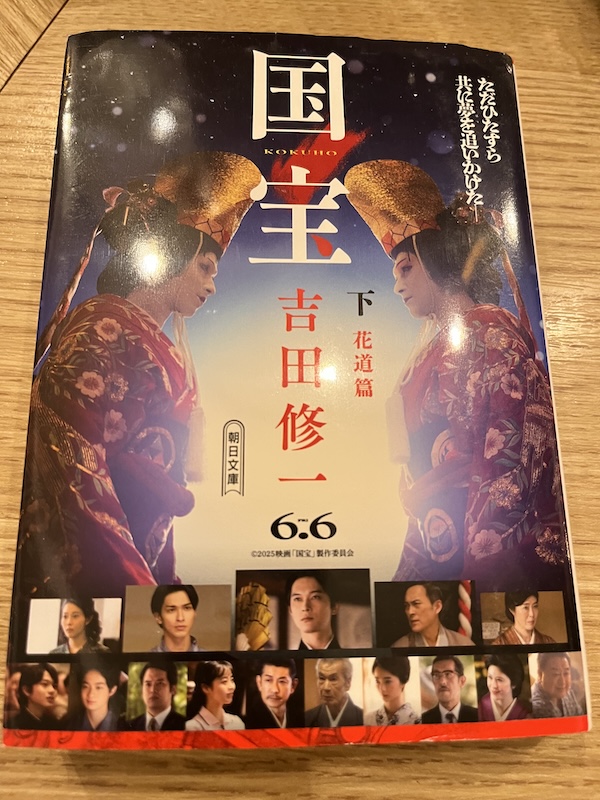 吉田修一著「国宝」下巻。