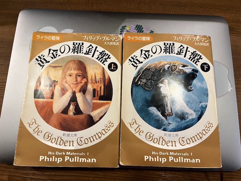 小説『ライラの冒険』上下巻。