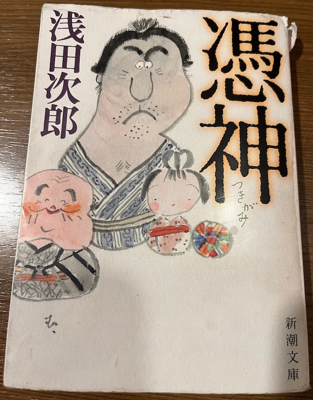 浅田次郎氏著「憑神」文庫版表表紙。