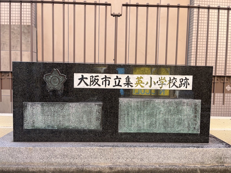 集英小学校跡碑。