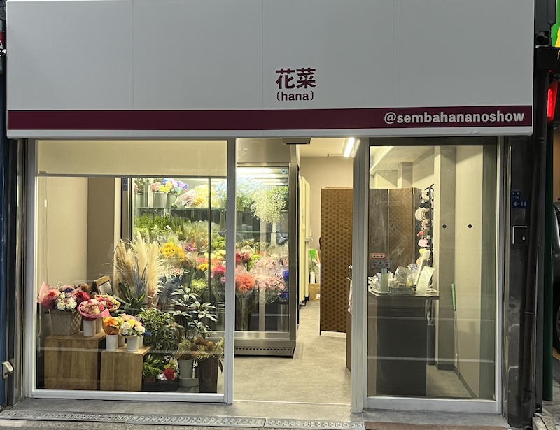 花菜 (hana) 店頭写真。正面より。