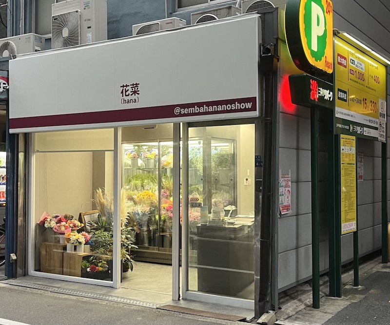 花菜(hana) 店頭写真。南から撮影。コインパーキングの隣です。