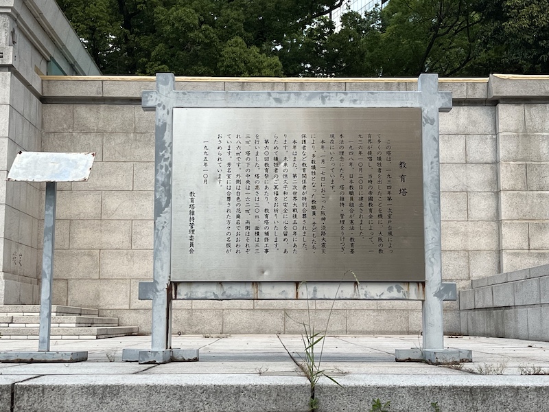 教育塔説明板。2026/05/30撮影。
