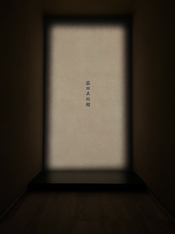 スクリーンに投影された絵。「藤田美術館」