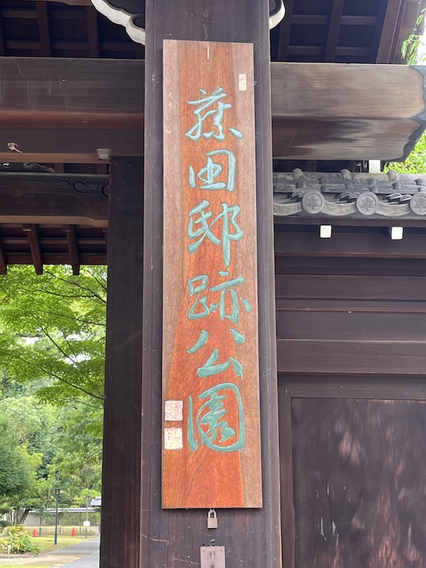 藤田邸跡公園案内板。